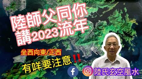 坐西向東2023|坐西向東風水佈局